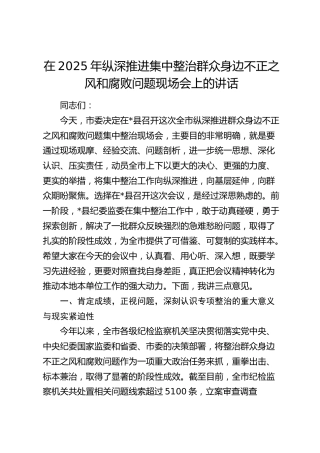 纵深推进集中整治群众身边不正之风和腐败问题现场会上的讲话