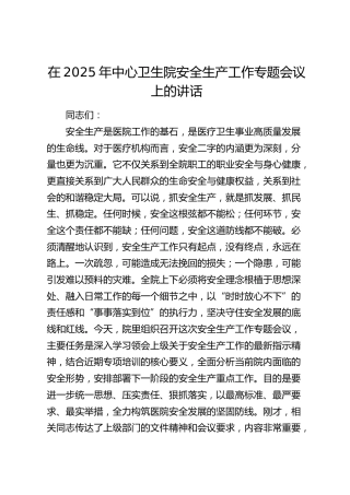 中心卫生院安全生产工作专题会议上的讲话