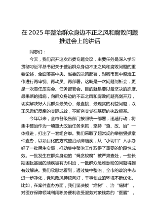 整治群众身边不正之风和腐败问题推进会上的讲话