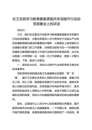 在卫生院学习教育暨医德医风专项提升行动动员部署会上的讲话