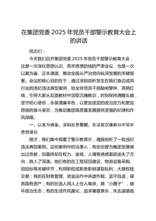 在公司党委2025年党员干部警示教育大会上的讲话