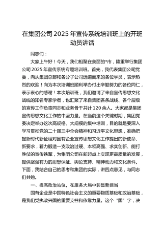 在公司2025年宣传系统培训班上的开班动员讲话