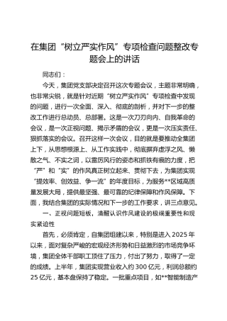在公司“树立严实作风”专项检查问题整改专题会上的讲话