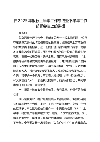 银行上半年工作总结暨下半年工作部署会议上的讲话