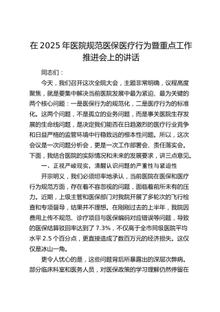 医院规范医保医疗行为暨重点工作推进会上的讲话