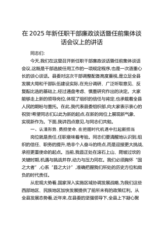 新任职干部廉政谈话暨任前集体谈话会议上的讲话