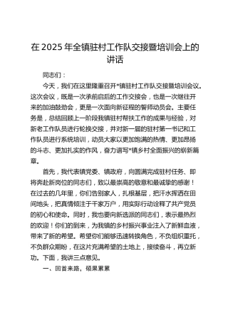 乡镇驻村工作队交接暨培训会上的讲话