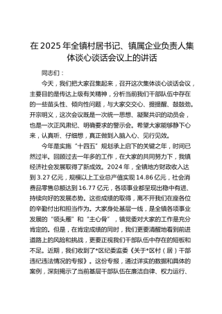 乡镇村居书记、镇属企业负责人集体谈心谈话会议上的讲话