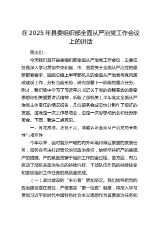 县委组织部全面从严治党工作会议上的讲话