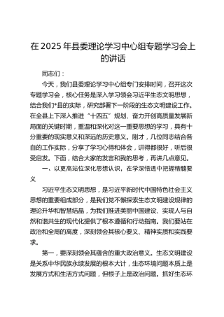 县委理论学习中心组（生态文明）专题学习会上的讲话