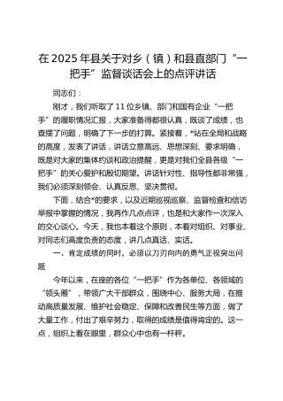 县关于对乡（镇）和县直部门“一把手”监督谈话会上的点评讲话