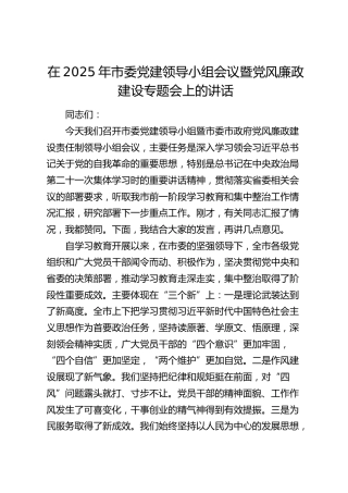 市委党建领导小组会议暨党风廉政建设专题会上的讲话