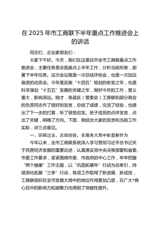 市工商联下半年重点工作推进会上的讲话