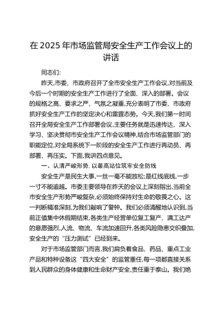 市场监管局安全生产工作会议上的讲话
