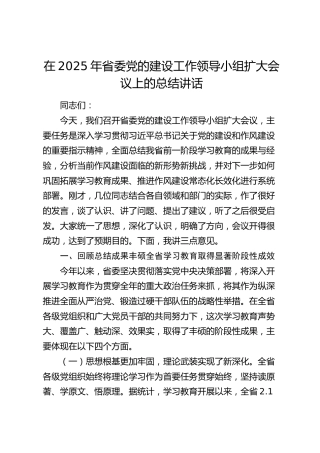 省委党的建设工作领导小组扩大会议上的总结讲话