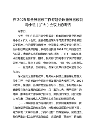 全县医改工作专题会议暨县医改领导小组（扩大）会议上的讲话