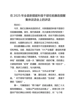 全县新提拔科级干部任前廉政提醒集体谈话会上的讲话