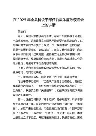 全县科级干部任前集体廉政谈话会上的讲话