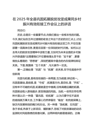 全县巩固拓展脱贫攻坚成果同乡村振兴有效衔接工作会议上的讲话
