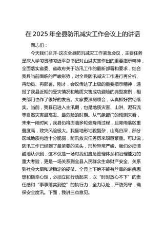 全县防汛减灾工作会议上的讲话