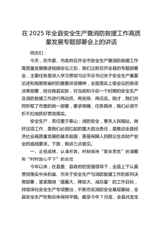 全县安全生产暨消防救援工作高质量发展专题部署会上的讲话