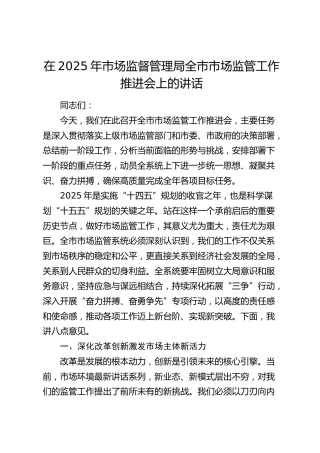 全市市场监管工作推进会上的讲话