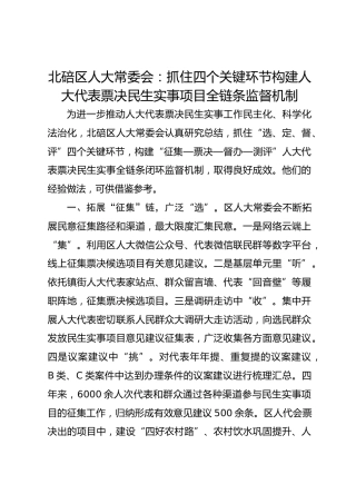 抓住四个关键环节 构建人大代表票决民生实事项目全链条监督机制