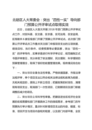 突出“四性一实”导向 部门预算公开评审试点取得实效