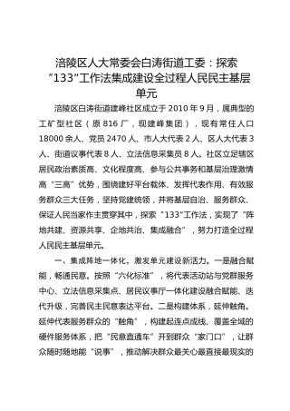 涛街道工委：探索“133”工作法 集成建设全过程人民民主基层单元