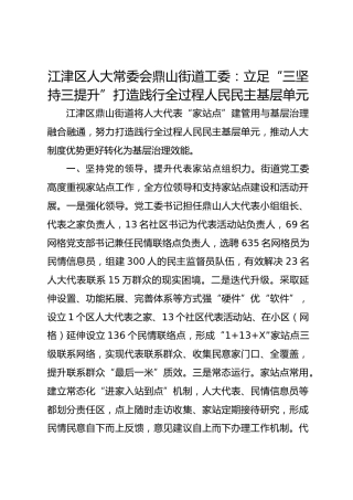 立足“三坚持三提升” 打造践行全过程人民民主基层单元