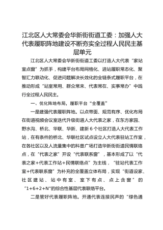 街街道工委：加强人大代表履职阵地建设 不断夯实全过程人民民主基层单元