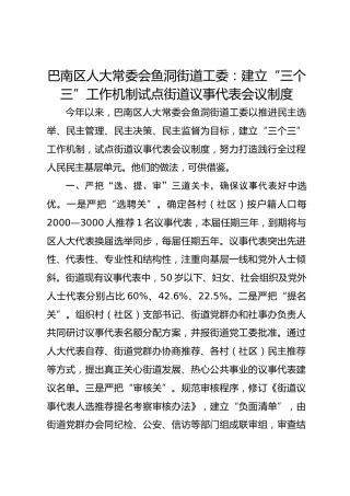 街道工委：建立“三个三”工作机制  试点街道议事代表会议制度