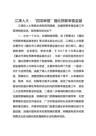 江津人大： “四项举措” 强化预算审查监督 