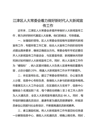 江津区人大常委会着力做好新时代人大新闻宣传工作 