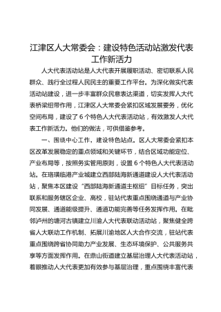 江津区人大常委会：建设特色活动站 激发代表工作新活力 