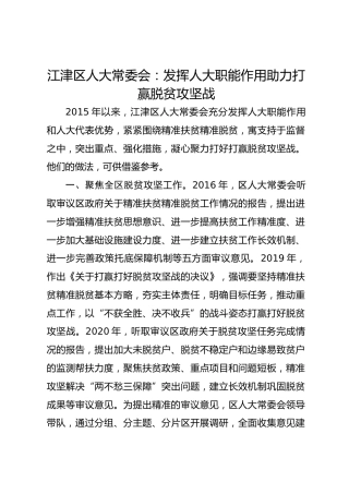 江津区人大常委会：发挥人大职能作用 助力打赢脱贫攻坚战 