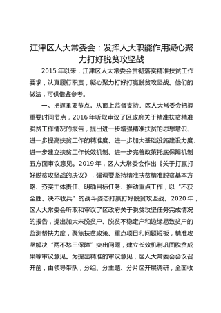 江津区人大常委会：发挥人大职能作用 凝心聚力打好脱贫攻坚战 