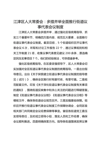 江津区人大常委会：多措并举 全面推行街道议事代表会议制度 