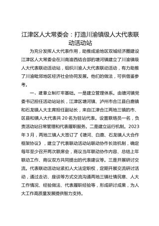 江津区人大常委会：打造川渝镇级人大代表联动活动站 