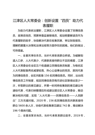 江津区人大常委会：创新设置“四员”助力代表履职 
