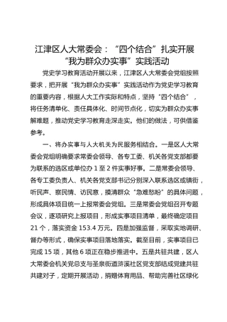 江津区人大常委会：“四个结合”扎实开展“我为群众办实事”实践活动 