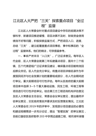 江北区人大严把“三关”探索重点项目“全过程”监督 