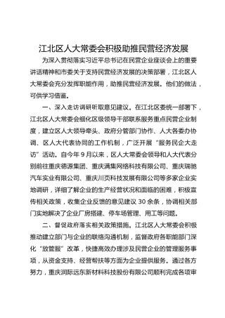江北区人大常委会积极助推民营经济发展 