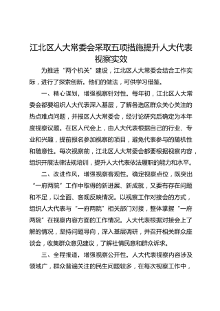江北区人大常委会采取五项措施提升人大代表视察实效 