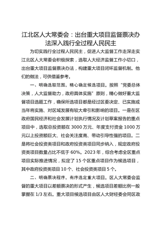 江北区人大常委会：出台重大项目监督票决办法 深入践行全过程人民民主 
