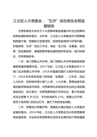 江北区人大常委会：“五评”结合做实全程监督链条  