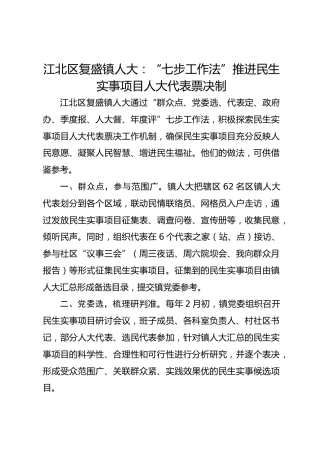 江北区复盛镇人大：“七步工作法”推进民生实事项目人大代表票决制 