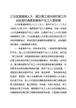 建立青工俱乐部代表工作站  实现代表联系服务产业工人零距离