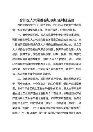 合川区人大常委会切实加强财经监督 