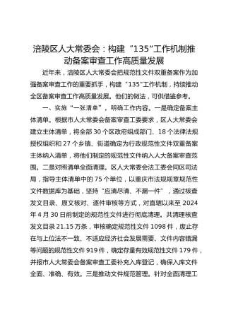 涪陵区人大常委会：构建“135”工作机制 推动备案审查工作高质量发展 